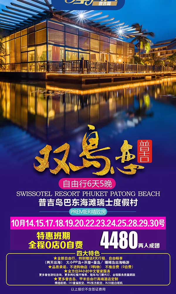 10月普吉岛巴东海滩度假村6天5晚自由行