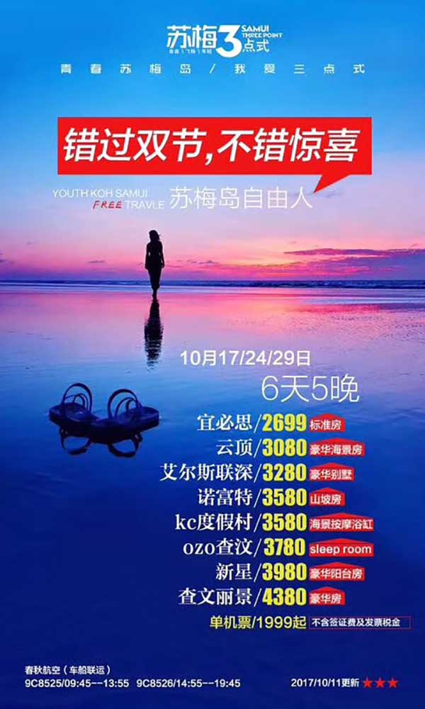 10月春秋航空泰国苏梅岛6天5晚自由行